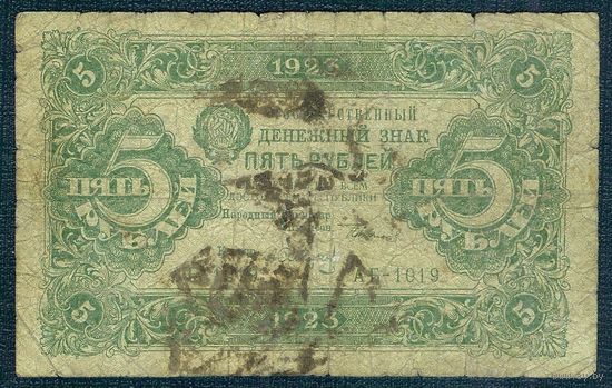 5 рублей 1923 год.