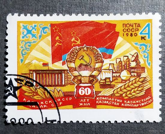 Марка СССР 1980 год 60 лет Казахской ССР