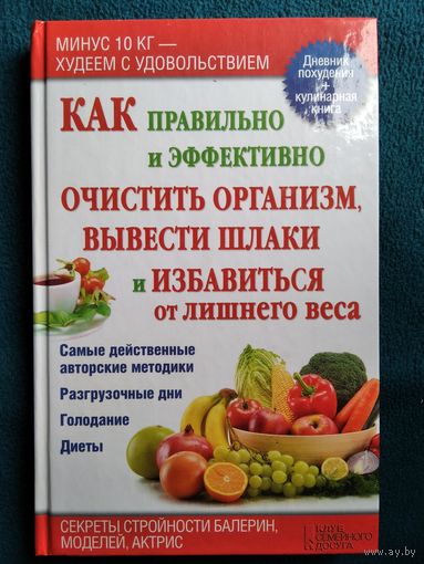 Как правильно и эффективно очистить организм, вывести шлаки и избавиться от лишнего веса