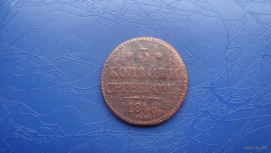 3 копейки 1846 см                                                          (1115)