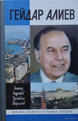 ЖЗЛ Виктор Андриянов, Гусейнбала Мираламов "Гейдар Алиев" серия "Жизнь Замечательных Людей"