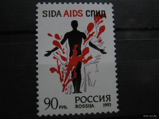 Марка - Россия, 1993 - стоп СПИД