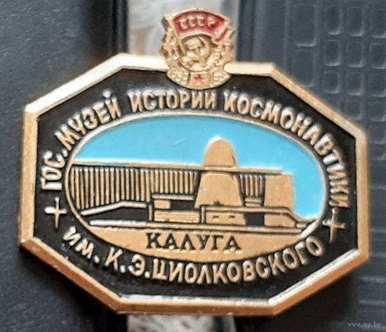 Калуга. Государственный музей истории космонавтики им. К.Э. Циолковского