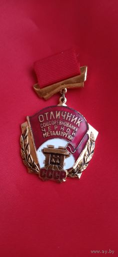 Отличник соцсоревнования чёрной металлургии СССР торги