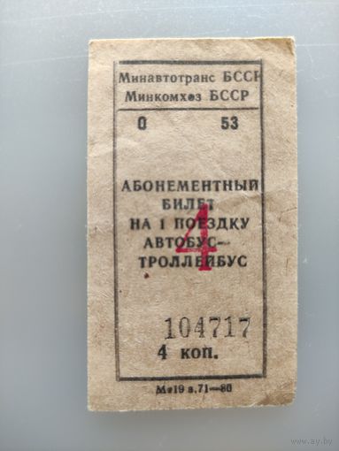 Талон на автобус, троллейбус, БССР, 4 коп, 1980 г