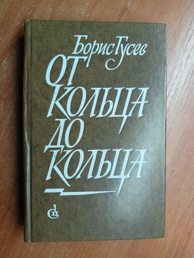 Борис Гусев "От кольца до кольца"