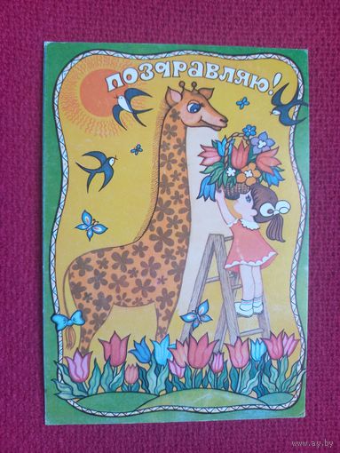 Поздравляю! Грудинина 1985 г. Чистая.