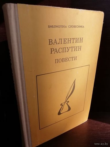 Валентин Распутин. Повести