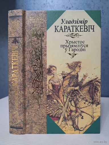 Уладзімір Караткевіч Хрыстос прызямліўся ў Гародні. Евангелле ад Іуды. Ілюстрацыі РаманамСустава