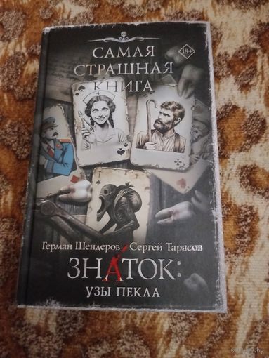 Герман Шендеров, Сергей Тарасов. Знаток: Узы Пекла. Серия: Самая страшная книга.