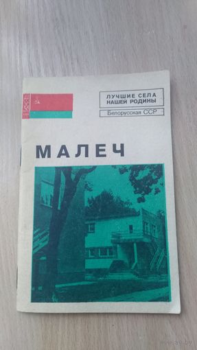 Брошюра дер.Малеч Белорусская ССР
