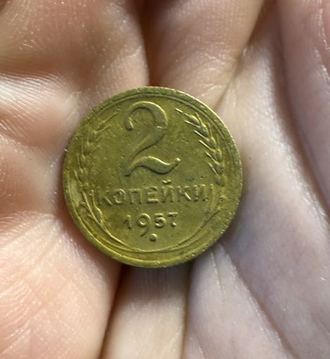 Монета 2 коп 1957 г ссср