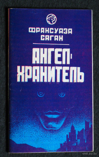 Франсуаза Саган Ангел-хранитель.