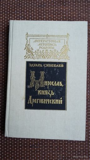Э. Скобелев. Мирослав, князь Дреговичский (с автографом автора)