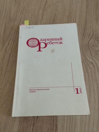 "Одаренный ребенок", Научно-практический журнал 1-2002