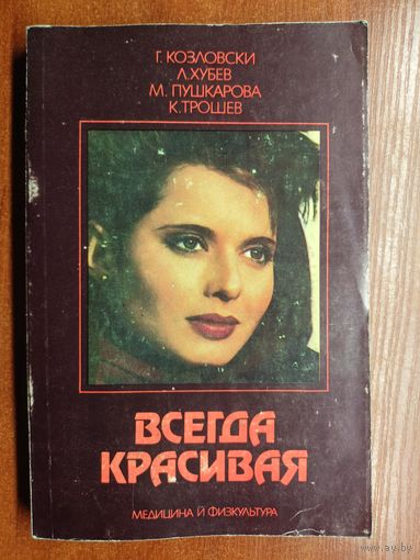 Георги Гурков Козловски, Любен Хубев, Мариана Пушкарова, Константин Трошев "Всегда красивая"