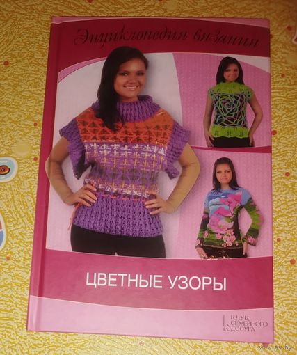 Цветные узоры.Энциклопедия вязания.