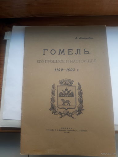 А Виноградов Гомель его прошлое и настоящее 1142-1900