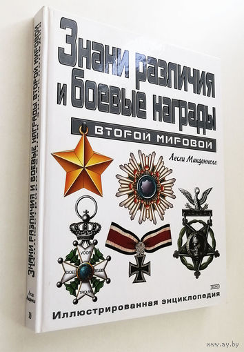 Знаки различия и боевые награды Второй мировой. Иллюстрированная энциклопедия  #0185-P14