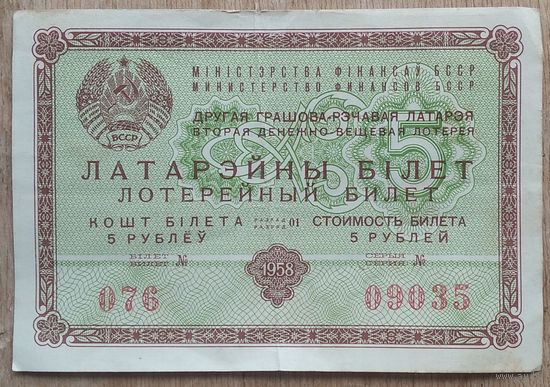 Латарэйны бiлет (Лотерейный билет).1958 г.