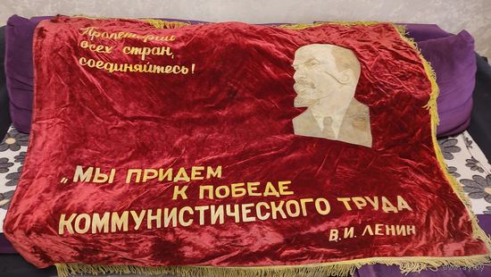 Знамя Флаг Бархат Мы придем к победе коммунистического труда Оригинал 165*120