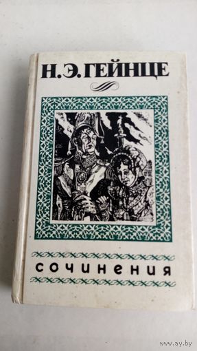 Н. Гейнце. Сочинения.  Аракчеев.