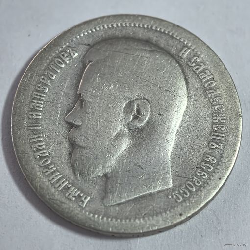 50 копеек 1896 год