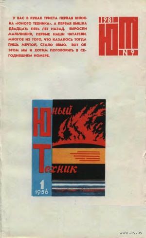 Журнал ЮТ Юный техника 9. 1981 г.