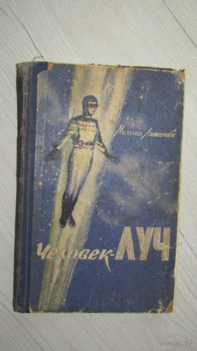 М.Ляшенко "Человек-луч" 1961г/13