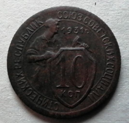 10 копеек 1931