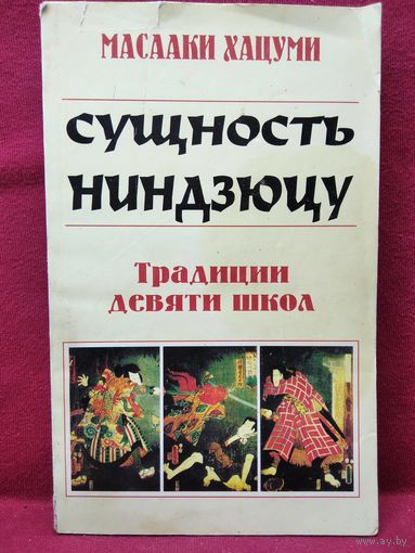 Масааки Хацуми. Сущность ниндзюцу. Традиции девяти школ // Серия: Боевые искусства