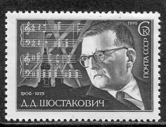 СССР 1976. Д.Д. Шостакович, композитор