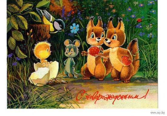 Открытка Зарубин "с новорожденным" чистая