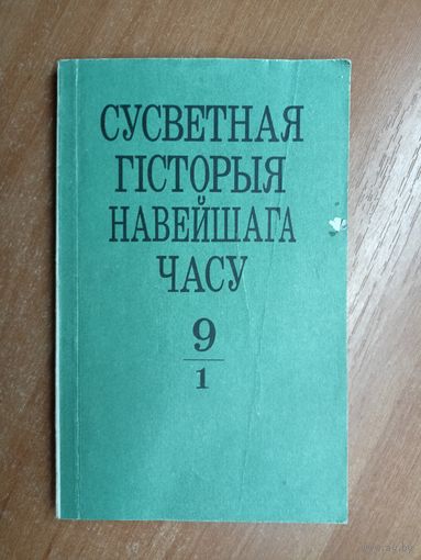 Генадзь Космач, Рыгор Лазько, Уладзімір Сідарцоу "Сусветная гісторыя навейшага часу" Вучэбны дапаможнік для вучняц 9 класа