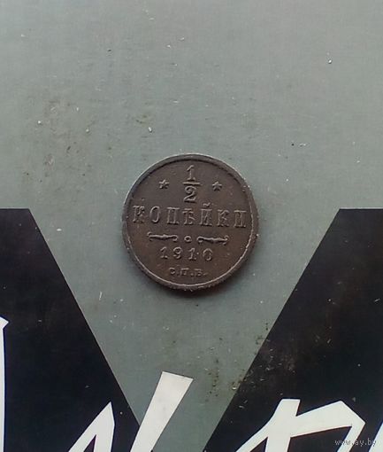 1/2 копейки 1910 года