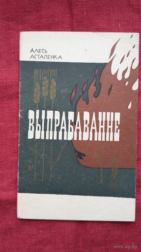Алесь Астапенка - Выпрабаванне. Укладанне і прадмова М. Аўрамчыка