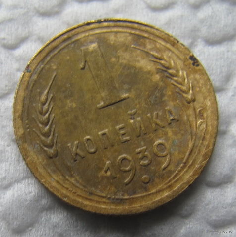 1 копейка 1939 год