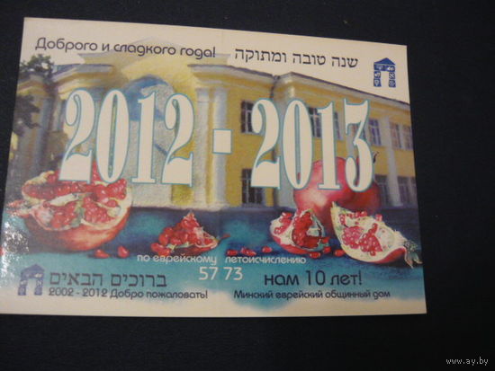 Минский еврейский общинный дом. 2012-2013