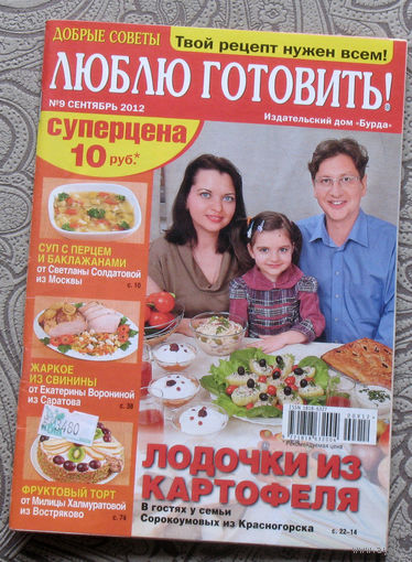Добрые советы. Люблю готовить. номер 8 2012, номер 9 2012