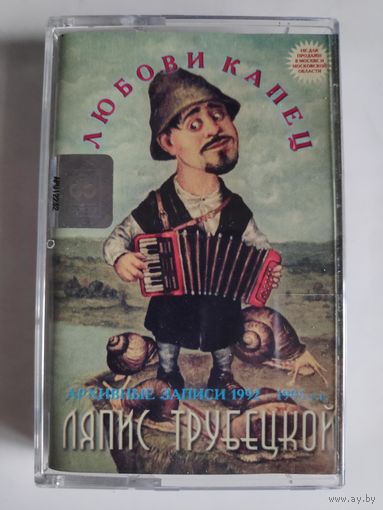 Аудиокассета Ляпис Трубецкой. Любови капец.