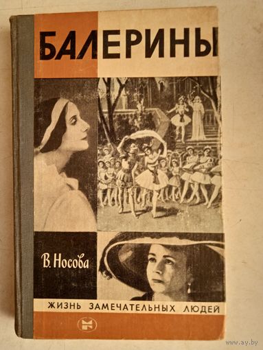 Балерины  жзл