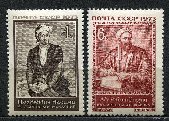 Деятели науки и культуры. 1973. Полная серия 2 марки. Чистые