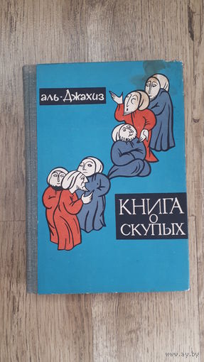 Аль-Джахиз - Книга о скупых -