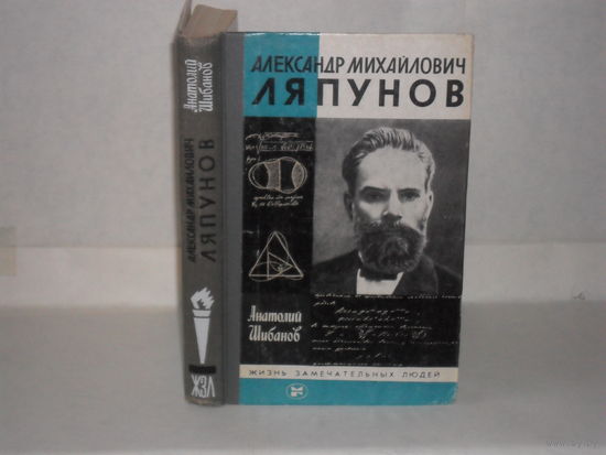 ЖЗЛ Шибанов А. С. Ляпунов А. М. Серия: Жизнь замечательных людей. Выпуск 2 (662).