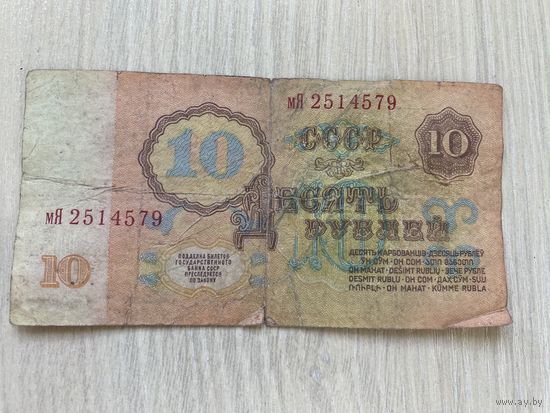 СССР, 10 рублей 1961, серия мЯ