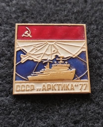Ледокол СССР. Арктика 77. (Е-7)