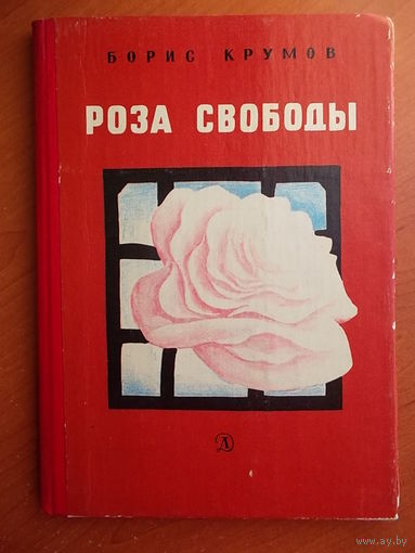 Борис Крумов Роза свободы