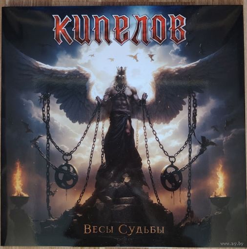 КИПЕЛОВ - Весы судьбы 2024 Moroz Records Russia NM/NM