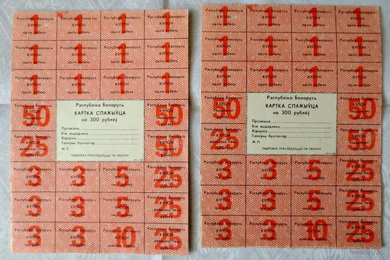 Карта потребителя на 300 руб., 1992 г., 2 шт. за одну цену. Без печати. Хорошая сохранность.