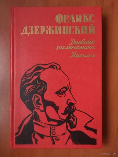 ФЕЛИКС ДЗЕРЖИНСКИЙ.   Дневник заключённого. Письма.